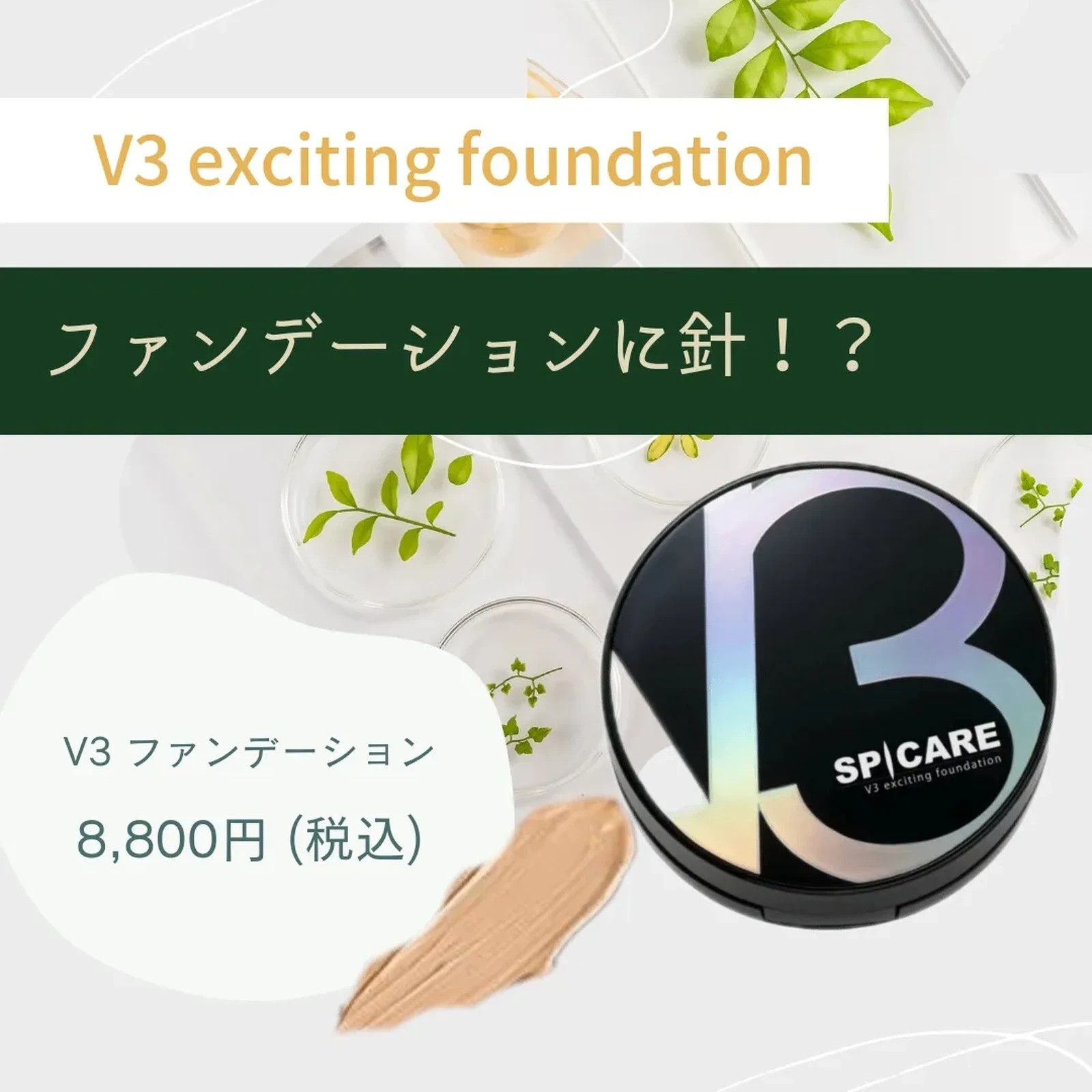 最大66％オフ！ 本体 V3シャイニングファンデーション スピケア❣️ リピ割❣️ ファンデーション