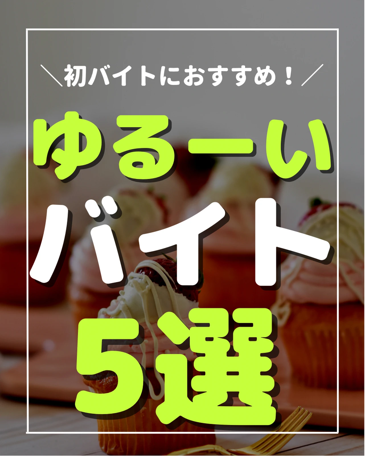 大学生必見 ゆるすぎて楽勝なバイト5選 楽してバイトをし続けたい大学生 高校生向けの投稿です りょう 19 バイトマニアが投稿したフォトブック Lemon8 大学生必見 ゆるすぎて楽勝なバイト5選 楽してバイトをし続けたい大学生 高校生向けの投稿です りょう 19 バイトマニアが投稿したフォトブック Lemon8