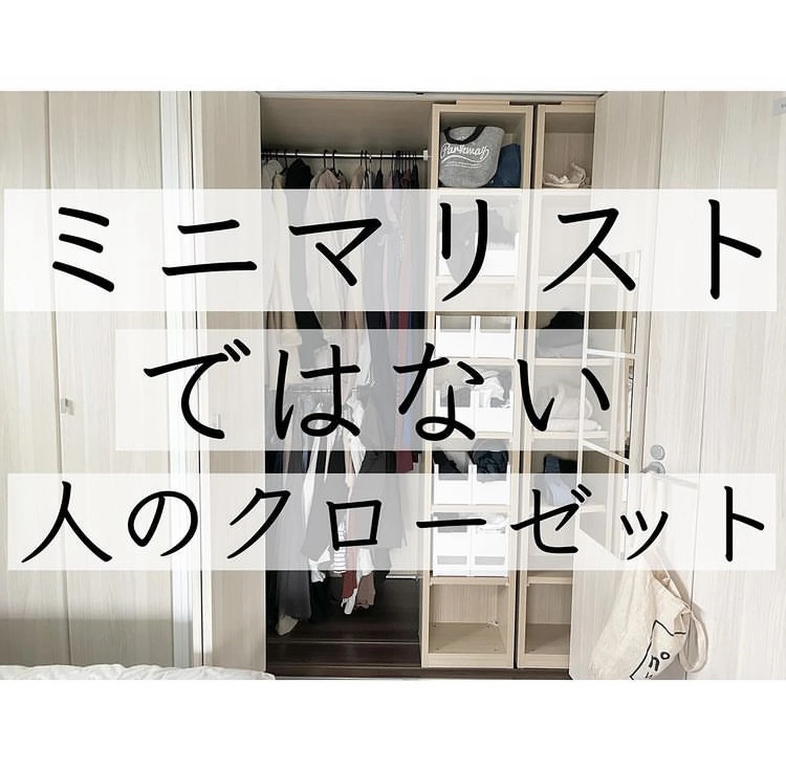 ミニマリスト じゃない 人のクローゼット Tomozo Lifeが投稿したフォトブック Lemon8 ミニマリスト じゃない 人のクローゼット Tomozo Lifeが投稿したフォトブック Lemon8