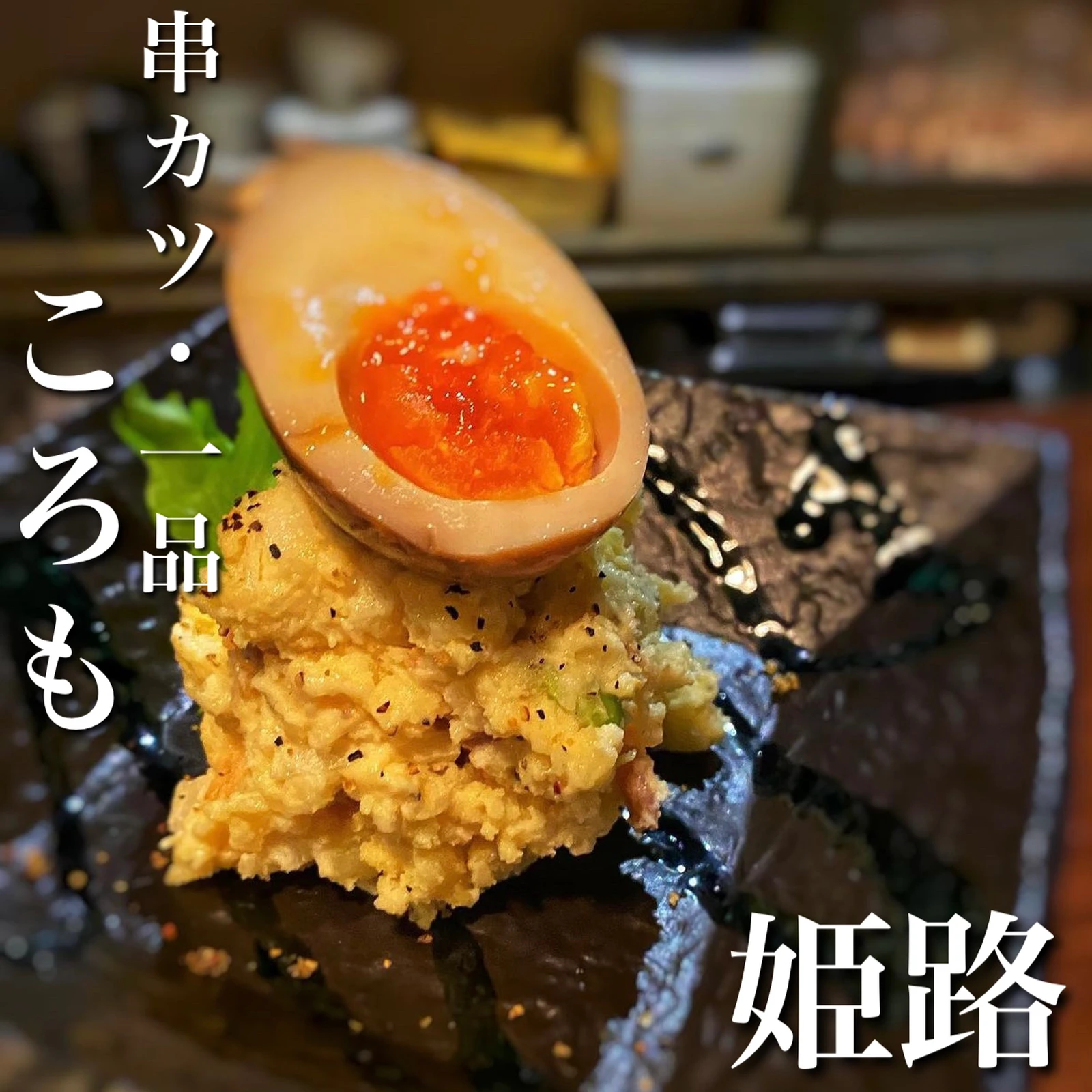 美味いポテサラ K太郎 姫路ランチ ディナー が投稿したフォトブック Lemon8