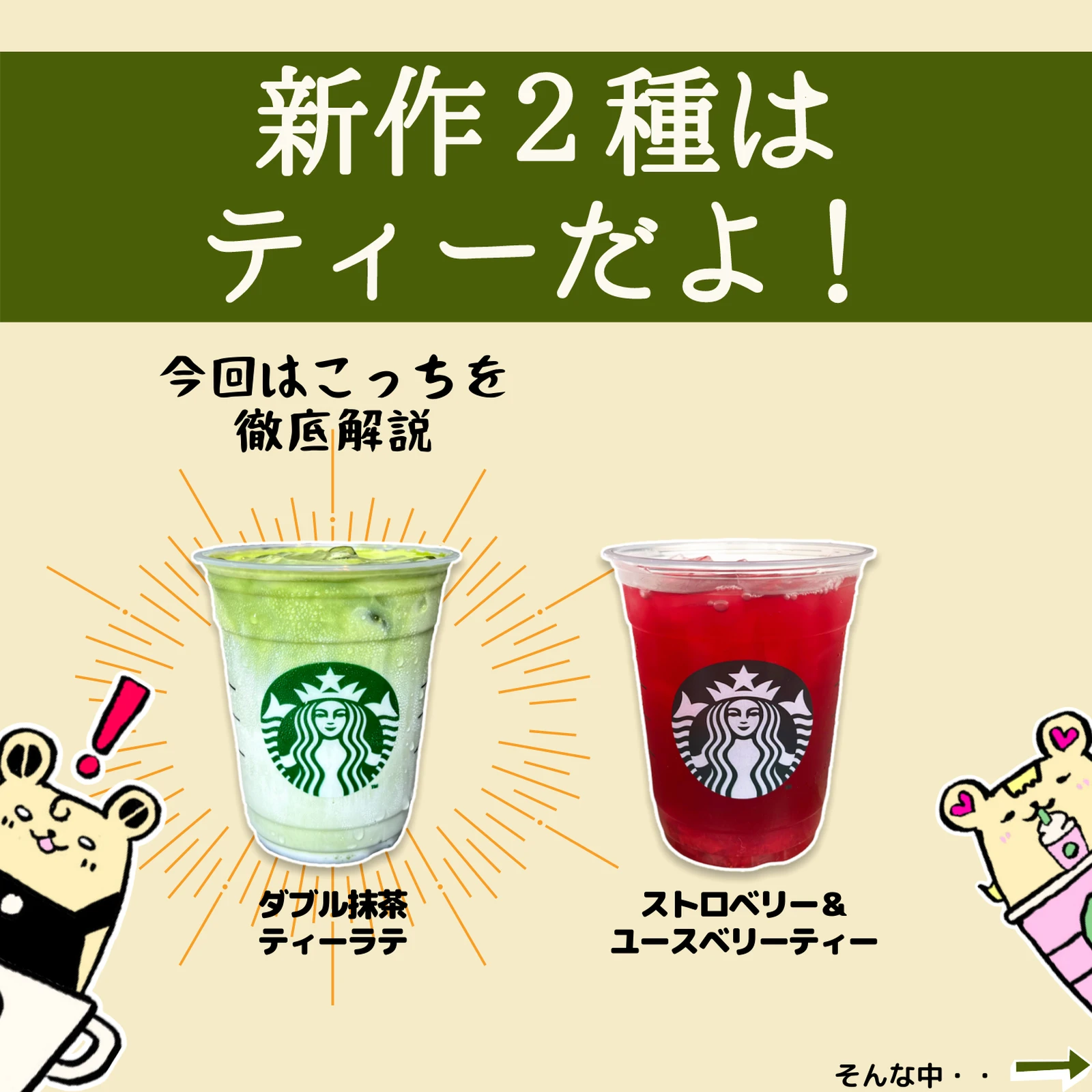 スタバ新作 ダブル抹茶ティーラテの解説とおすすめカスタマイズ まめ スタバカスタムが投稿したフォトブック Lemon8