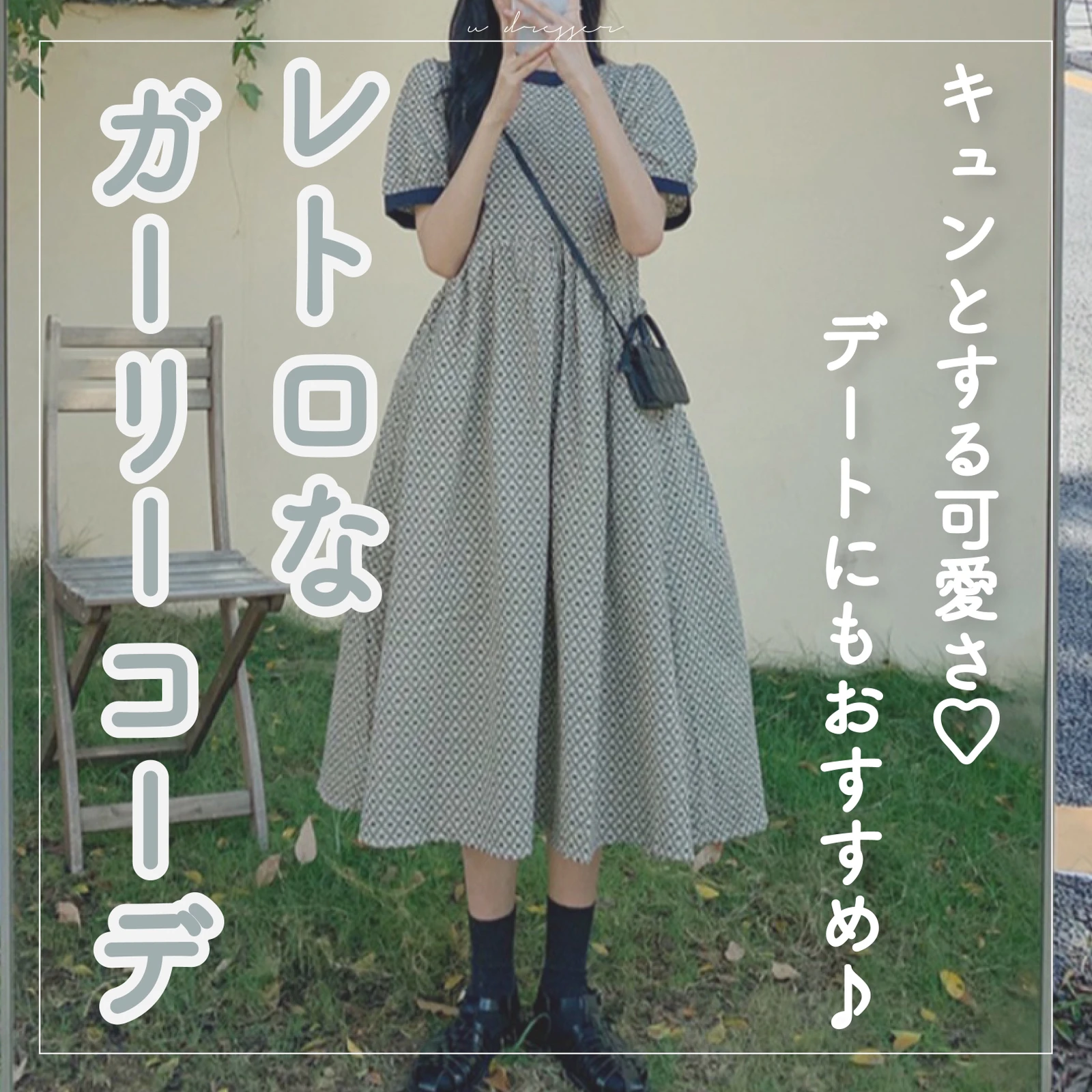 レトロガーリーコーデ 中学生 Lemon8