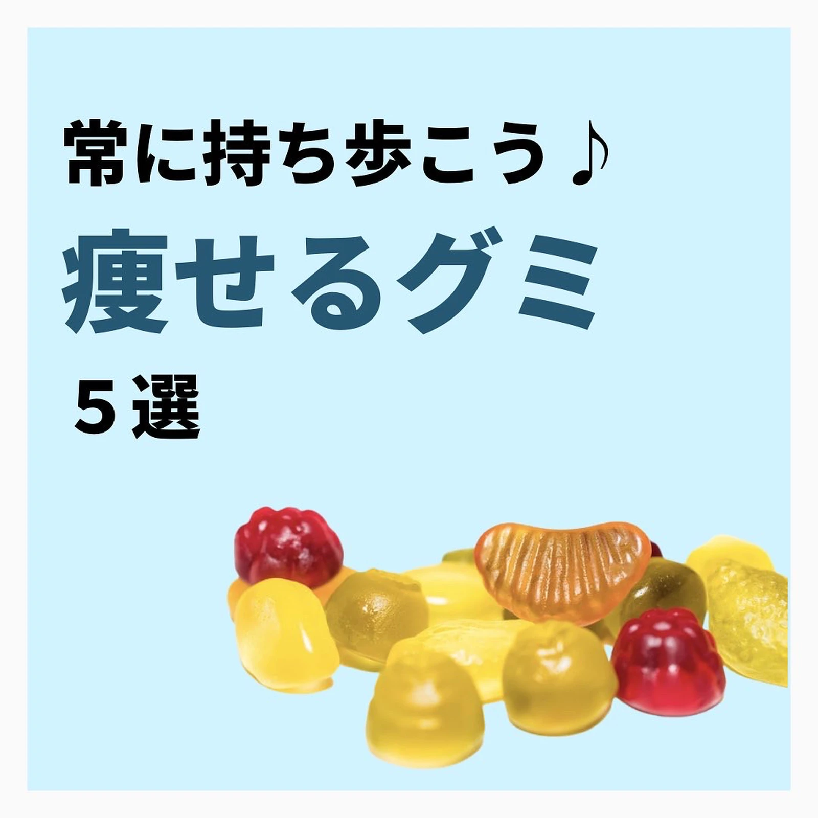 常に持ち歩こう痩せるグミ5選 たくみ先生 食べ過ぎダイエットが投稿したフォトブック Lemon8