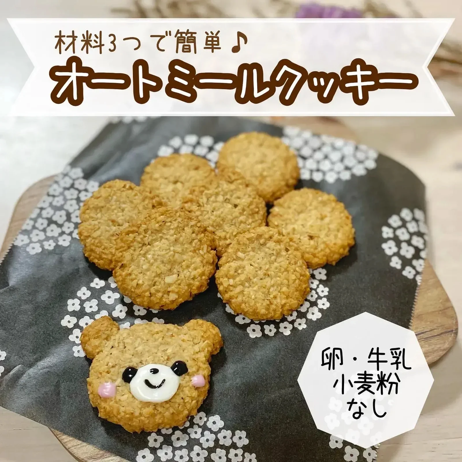 材料3つ オートミールクッキー Tomo Momが投稿したフォトブック Lemon8