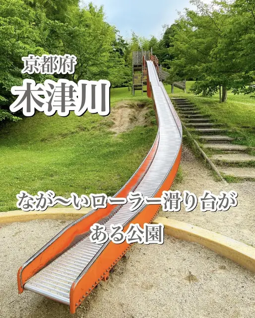 木津川　ロングローラー滑り台ありの画像