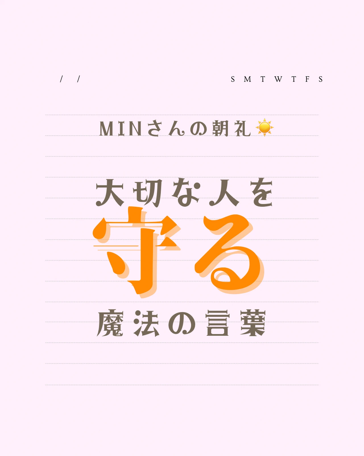 大切な人を守る魔法の言葉 Min 女の子の味方が投稿したフォトブック Lemon8