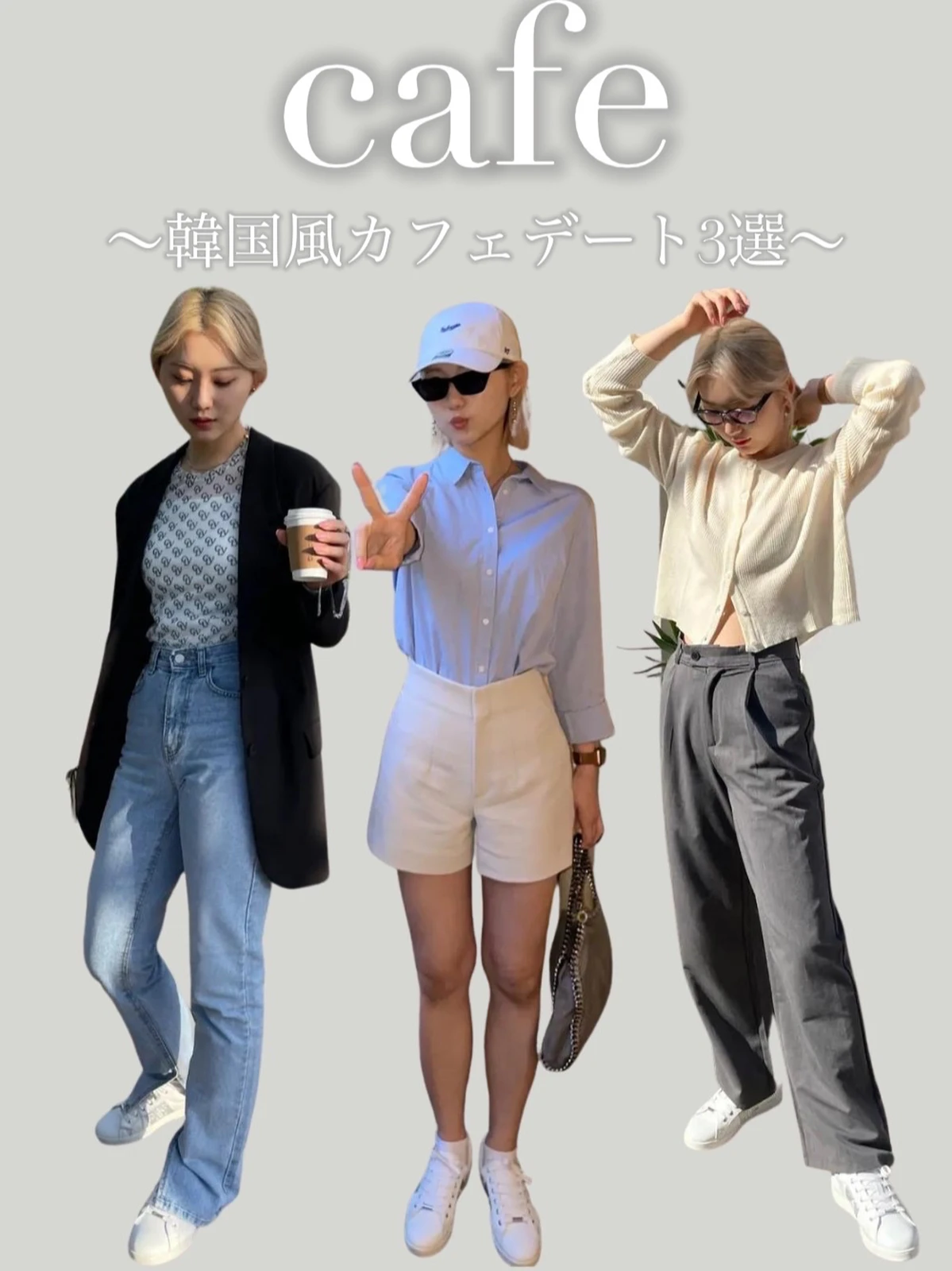 韓国風 カフェデートコーデ3選 하나 ハナ が投稿したフォトブック Lemon8