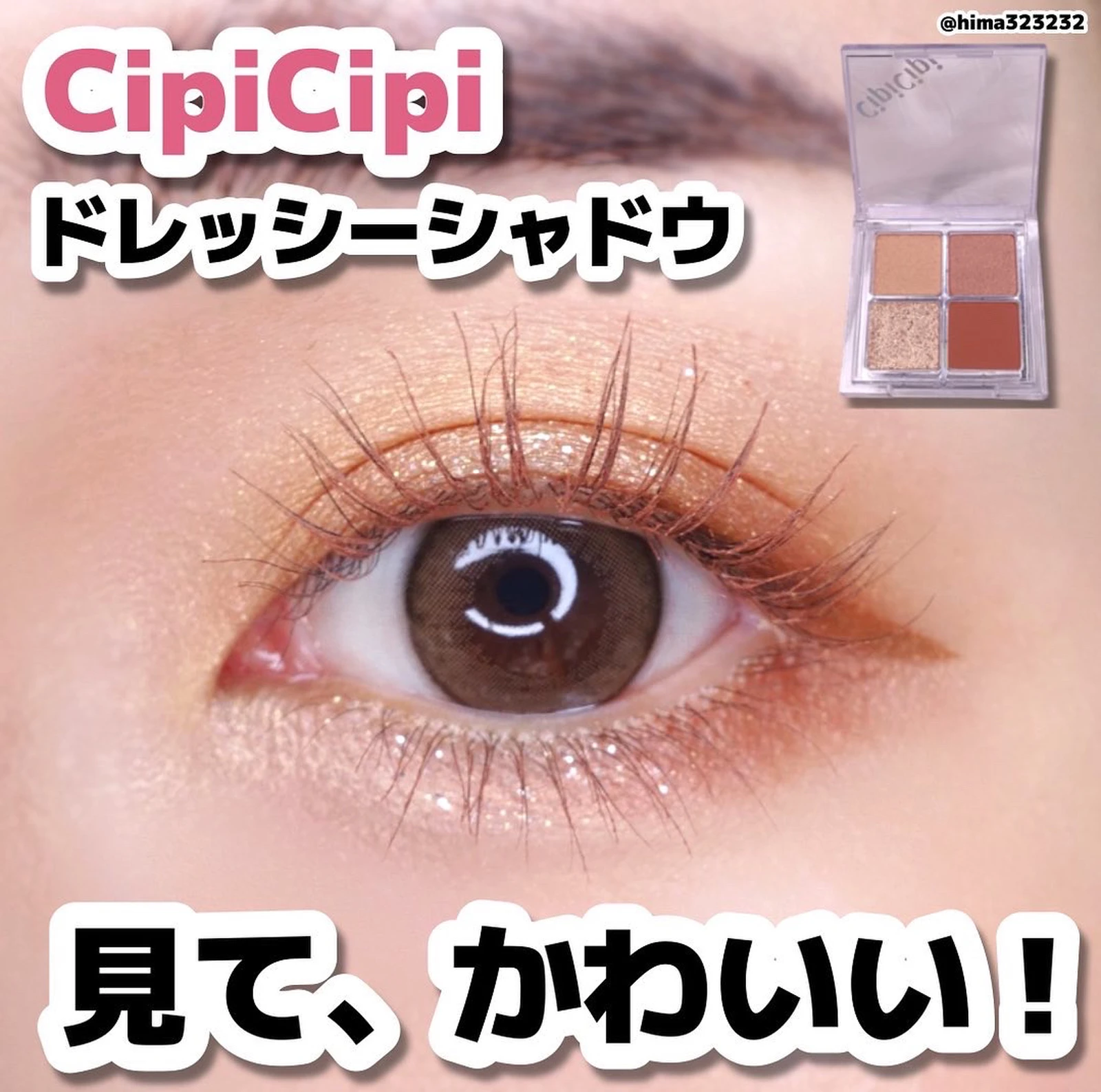 Cipicipi Cipicipi多めでメイクしたらめっちゃ可愛い Hima 垢抜けアイメイクが投稿したフォトブック Lemon8