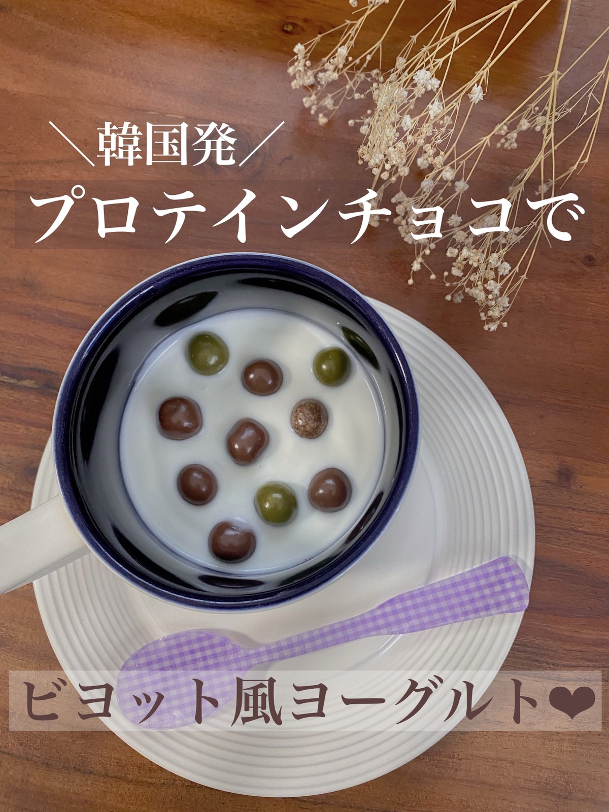 Lemon8 Story ビヨット 味