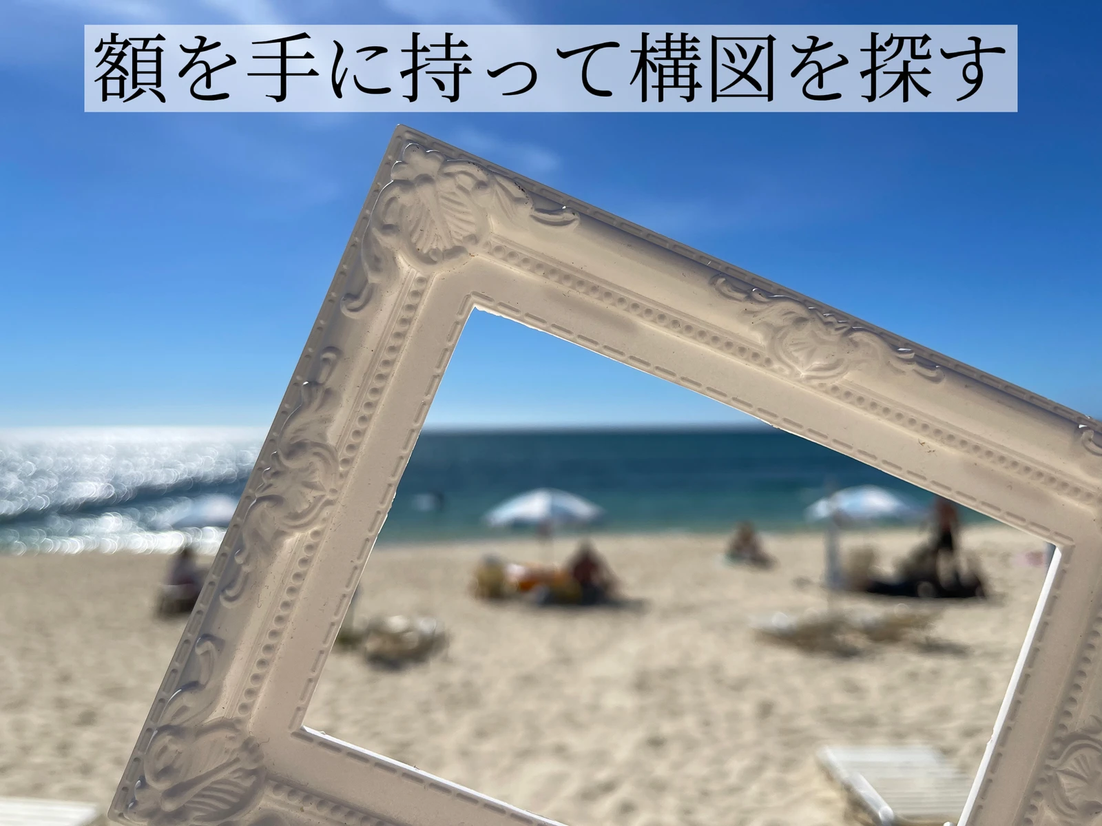 保存版 海が映える超簡単 小物使いでオシャレ撮影の方法 西村華奈穂が投稿したフォトブック Lemon8