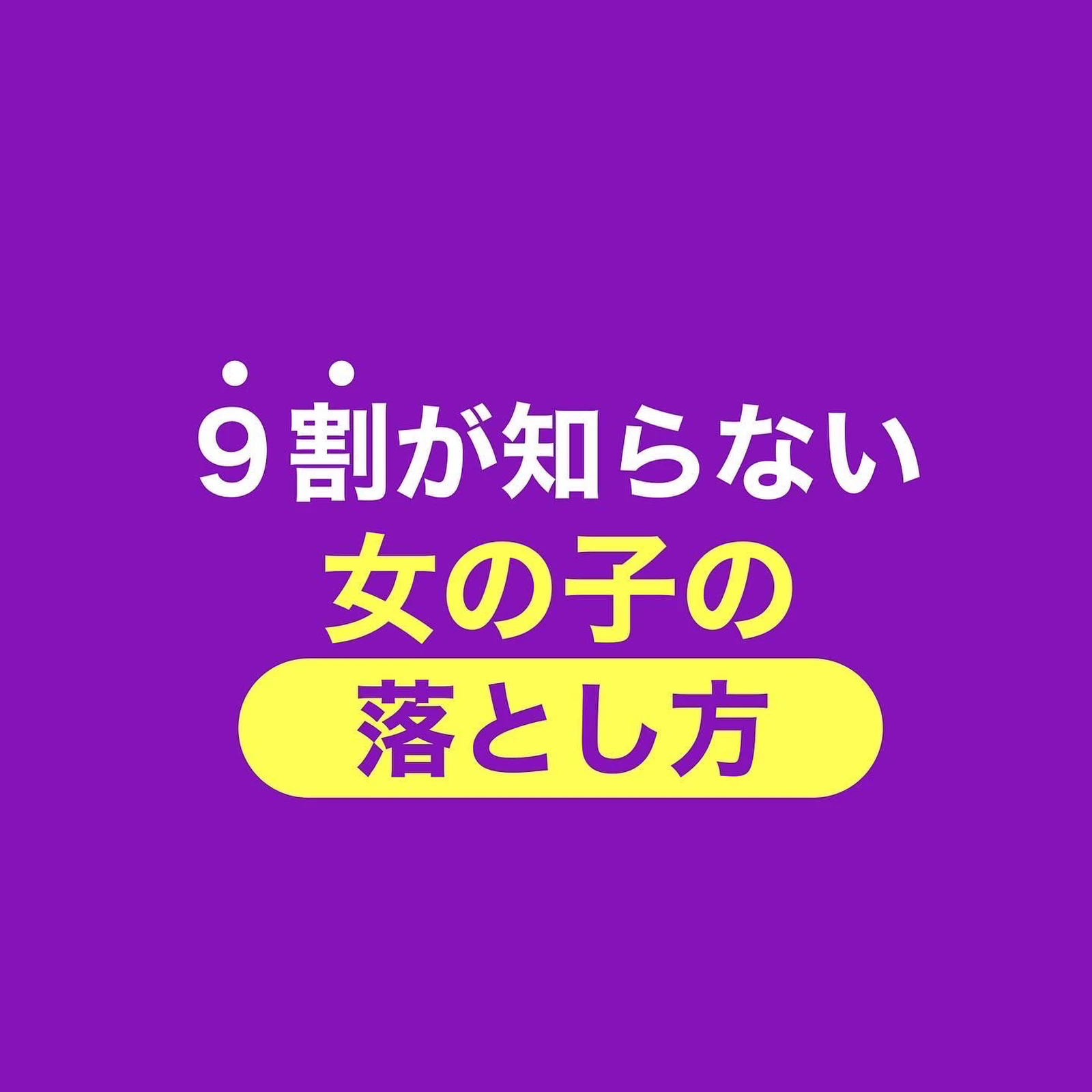 ９割が知らない女の子の落とし方 女性慣れ専門家ハル先輩が投稿したフォトブック Lemon8