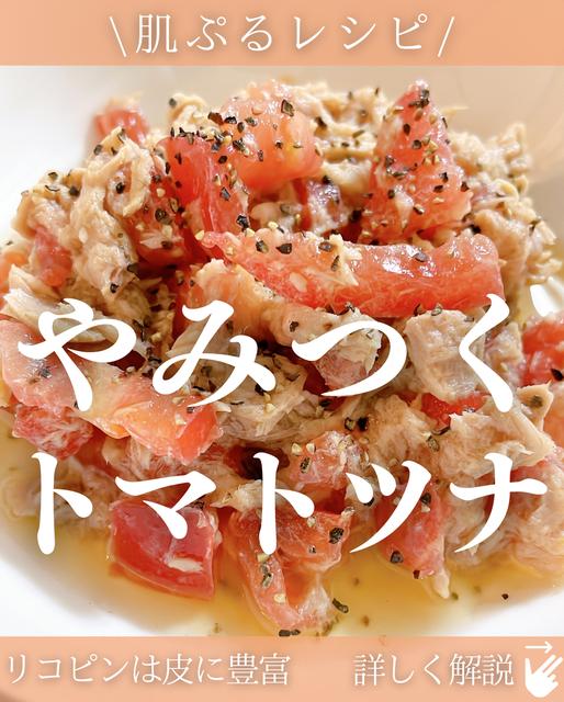 塩ダレツナトマト【肌ぷるレシピ】