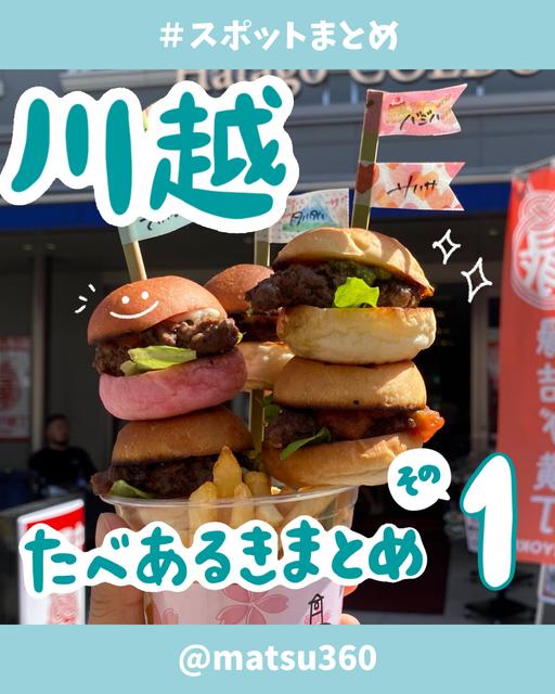 埼玉:川越で絶対食べたい食べ歩きグルメ♡