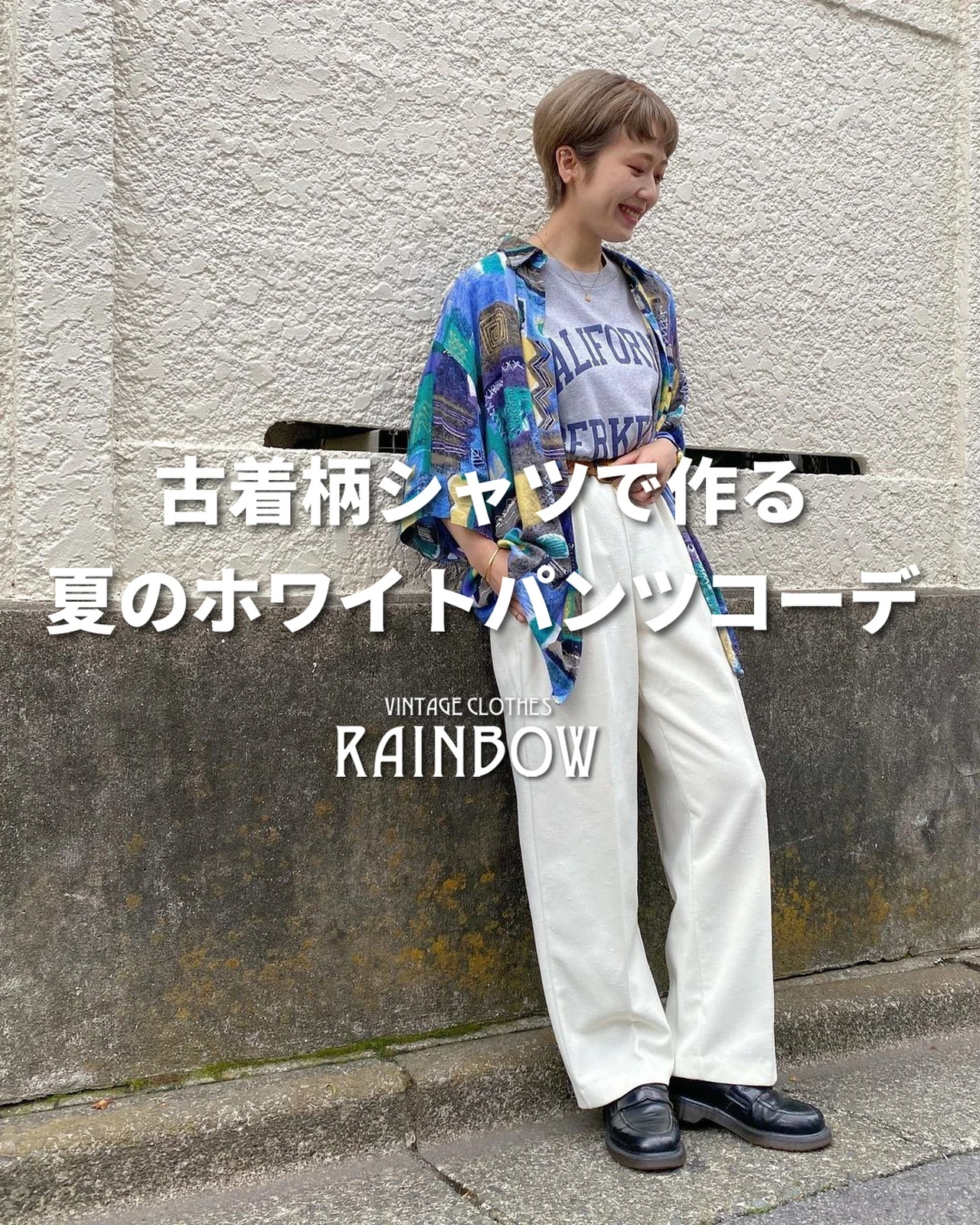 古着柄シャツで作る 夏のホワイトパンツコーデ 古着屋rainbowが投稿したフォトブック Lemon8