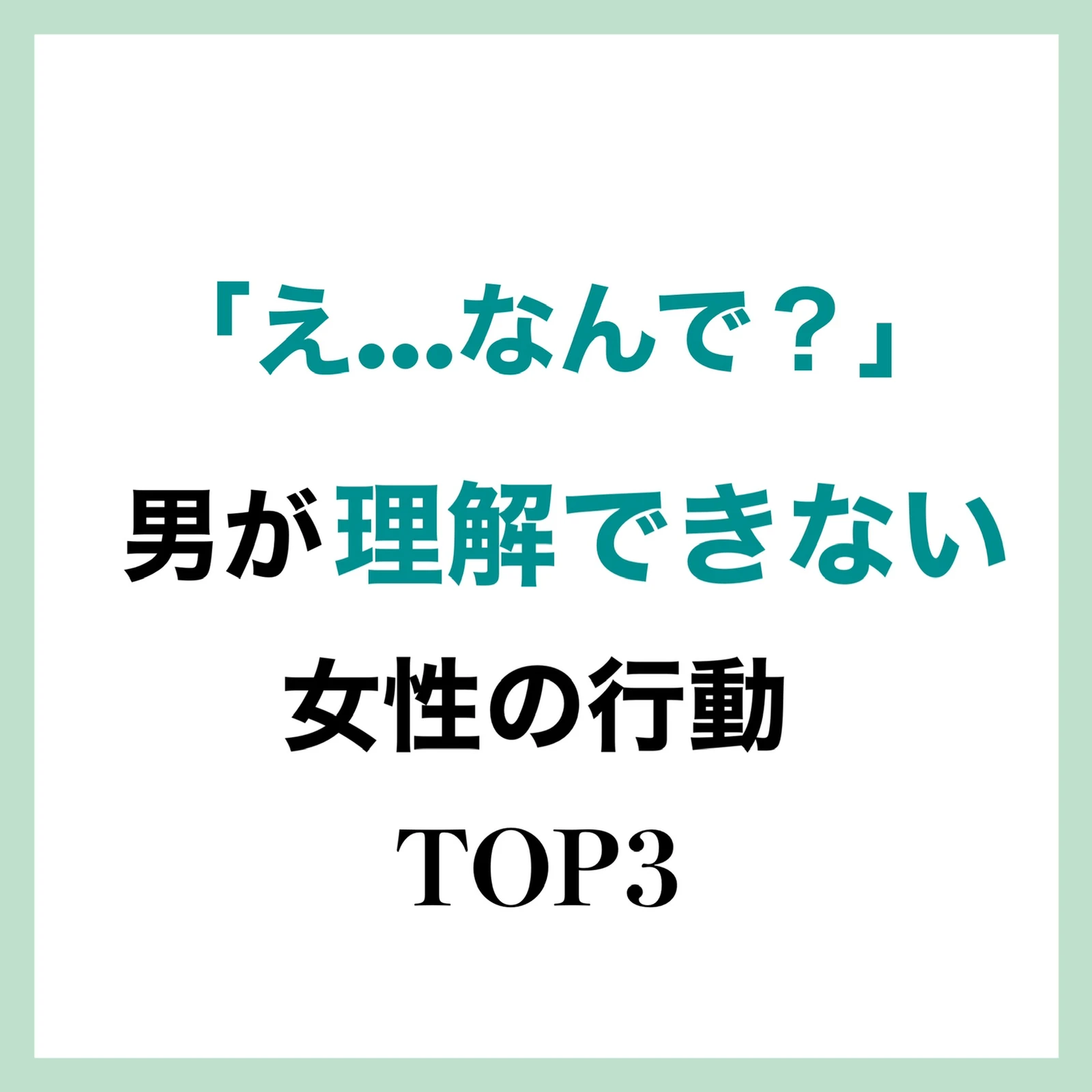 え なんで 男が理解できない女性の行動top3 女性の恋愛工場 アキが投稿したフォトブック Lemon8