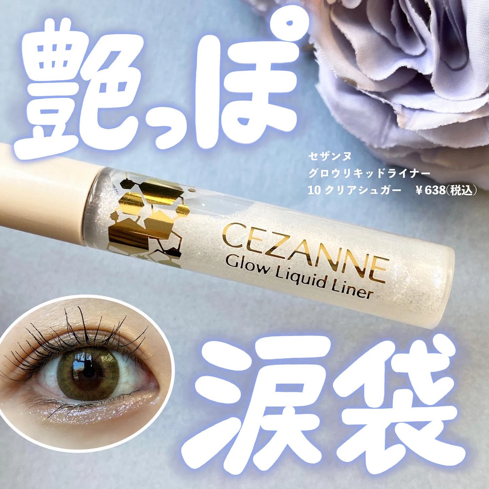 セザンヌから艶っぽラメライナー登場 Cocotte Beautyが投稿したフォトブック Lemon8 セザンヌから艶っぽラメライナー登場 Cocotte Beautyが投稿したフォトブック Lemon8