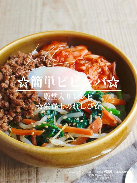 大人気レシピの☆簡単ビビンバ☆肉味噌も3色ナムルも美味しい！