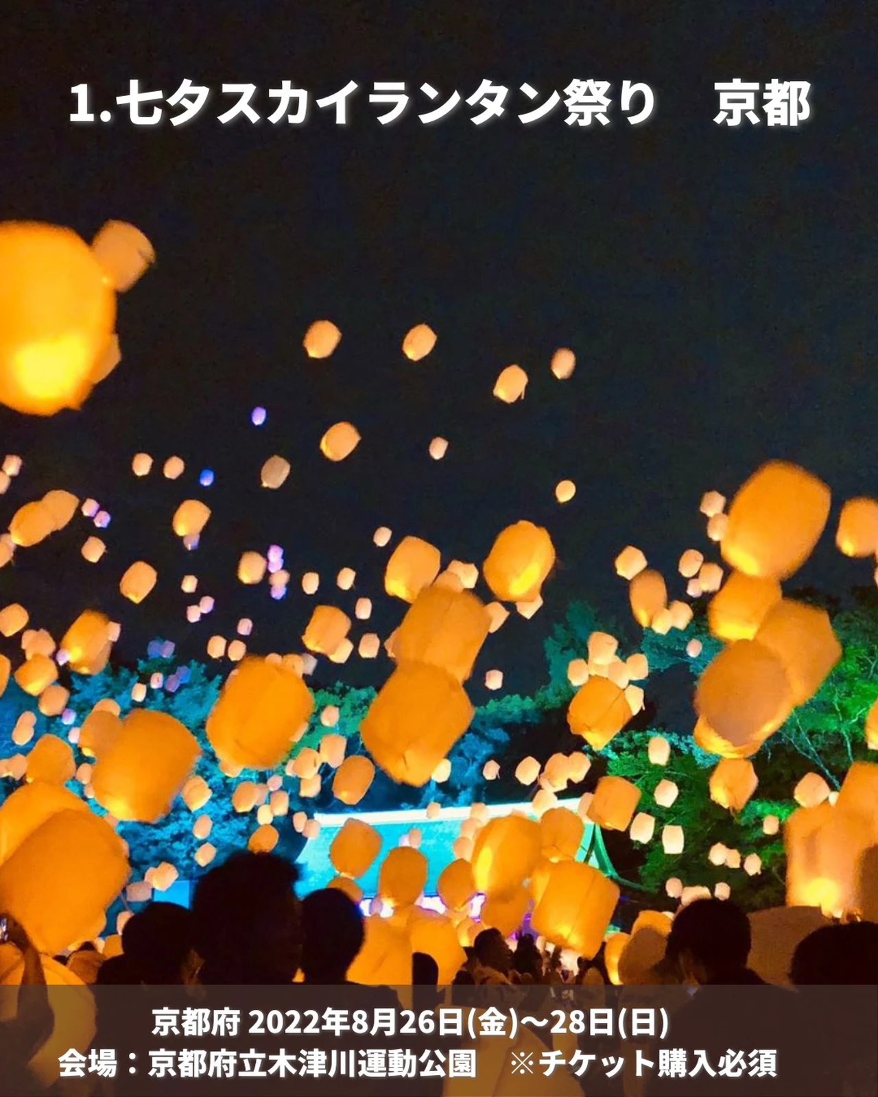 京都七夕スカイランタン祭り 8月26日 | mentonis-group.gr
