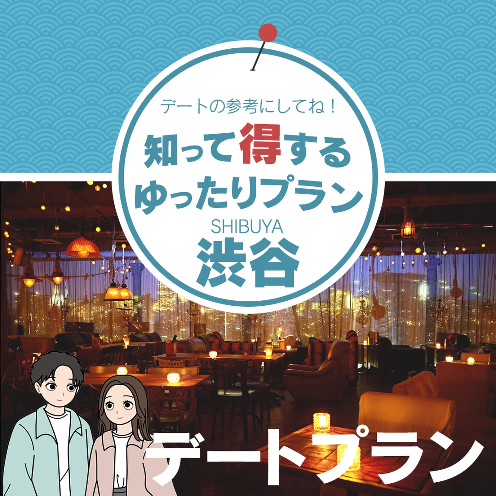 知って得するゆったりプラン渋谷 東京デートガイドが投稿したフォトブック Lemon8