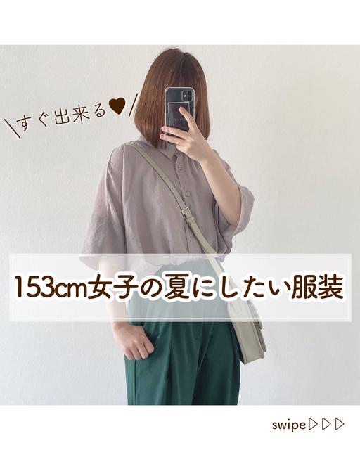 【153cm女子の夏にしたい服装】