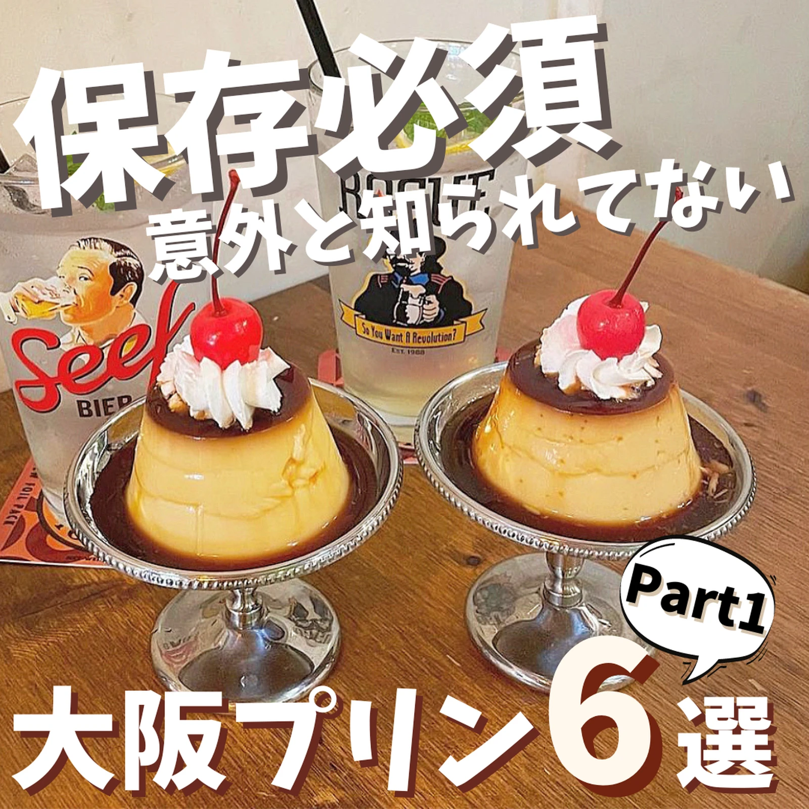 保存必須 意外と知られてない 大阪プリン6選part1 大阪カフェガールが投稿したフォトブック Lemon8