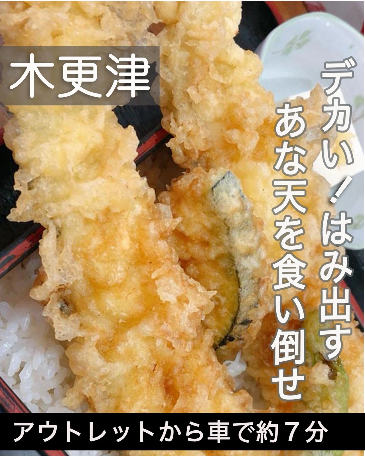 木更津 デカい はみ出す あな天 を食い倒せ ジョン 木更津周辺グルメが投稿したフォトブック Lemon8
