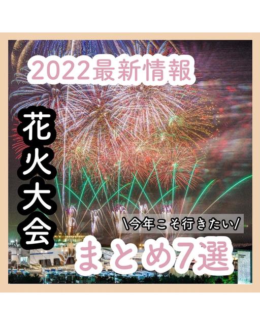 【2022最新】関東花火大会まとめ🎇