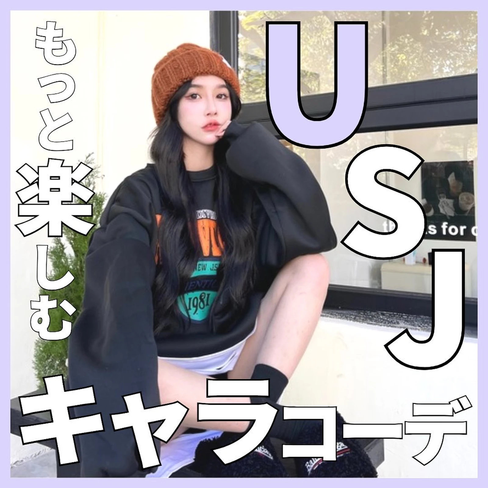 Usjコーデ Lemon8