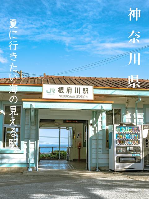 【神奈川県】夏に行きたい！！海の見える駅