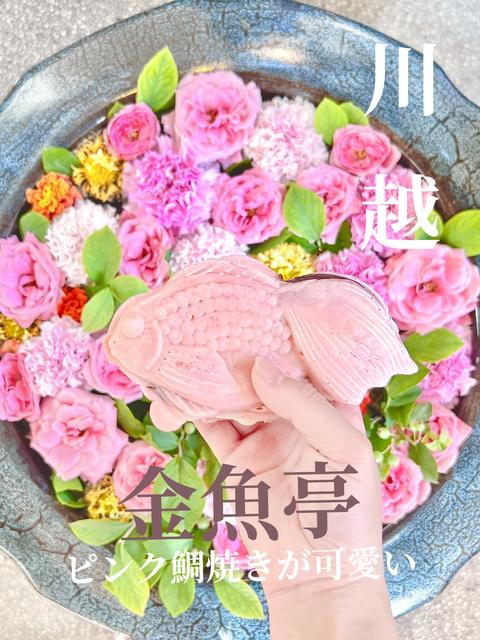 【🔖川越】ピンク金魚の鯛焼きが可愛いお店🌸