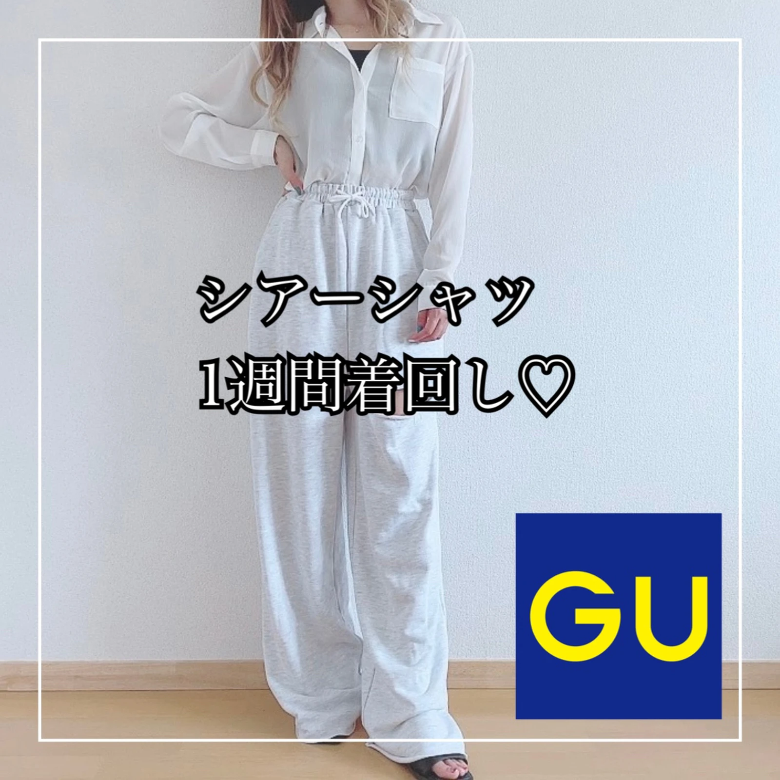 GU♡シアーシャツ1週間着回しの画像 (1枚目)