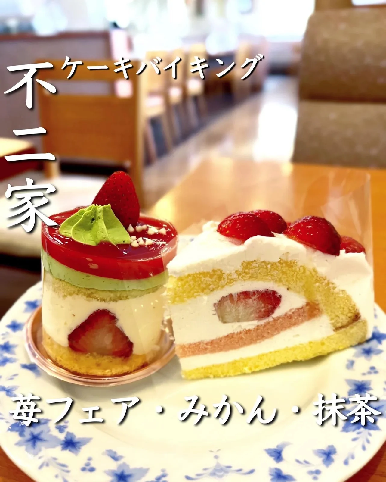 不二家ケーキバイキング 抹茶と苺の新作に愛媛県産せとかのケーキなど 4月 たく 東京 神奈川グルメが投稿したフォトブック Lemon8