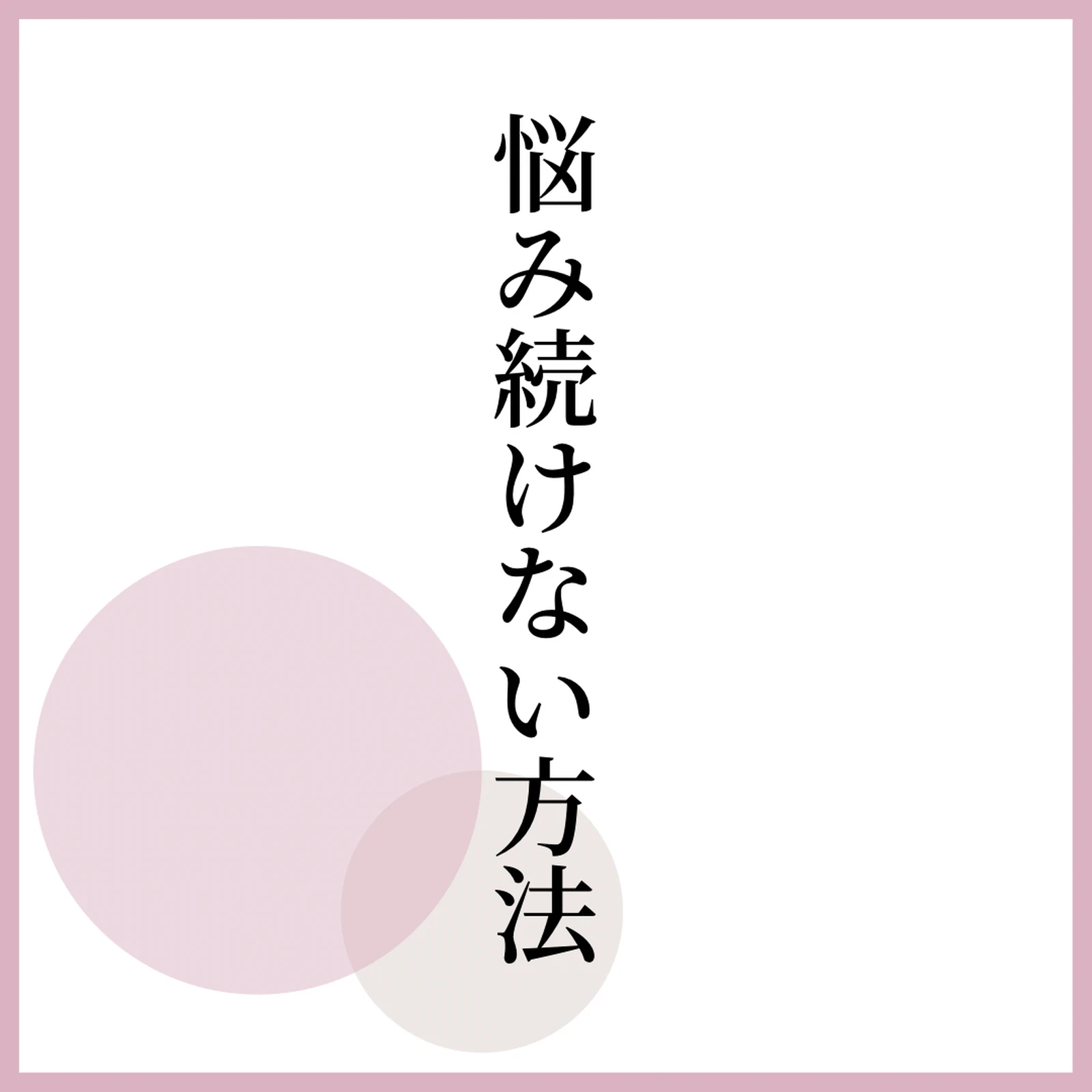 悩みはつきもの 人生の教訓にしたい言葉が投稿したフォトブック Lemon8