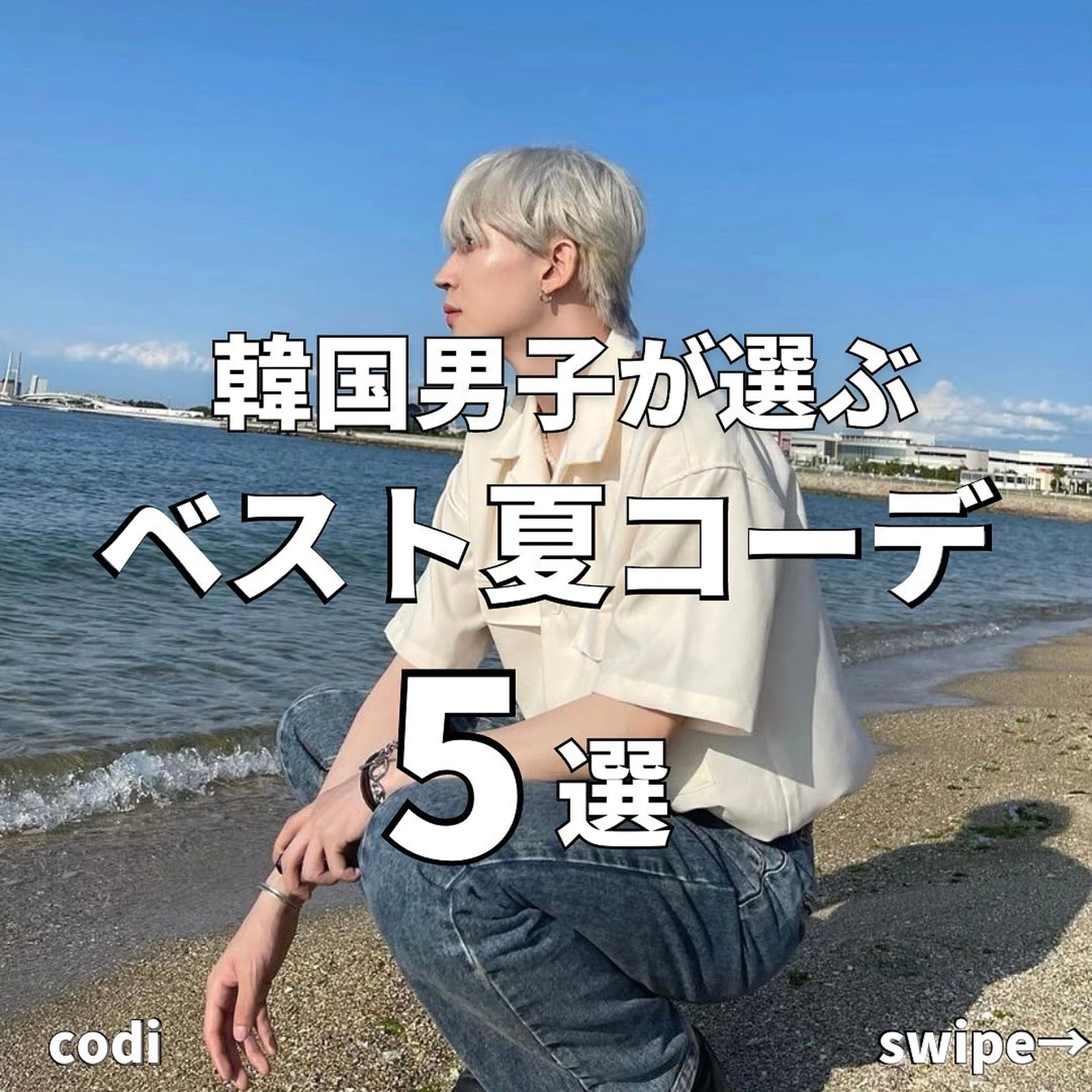 韓国男子が選ぶ 夏コーデ5選 Koreastyle コリスタが投稿したフォトブック Lemon8