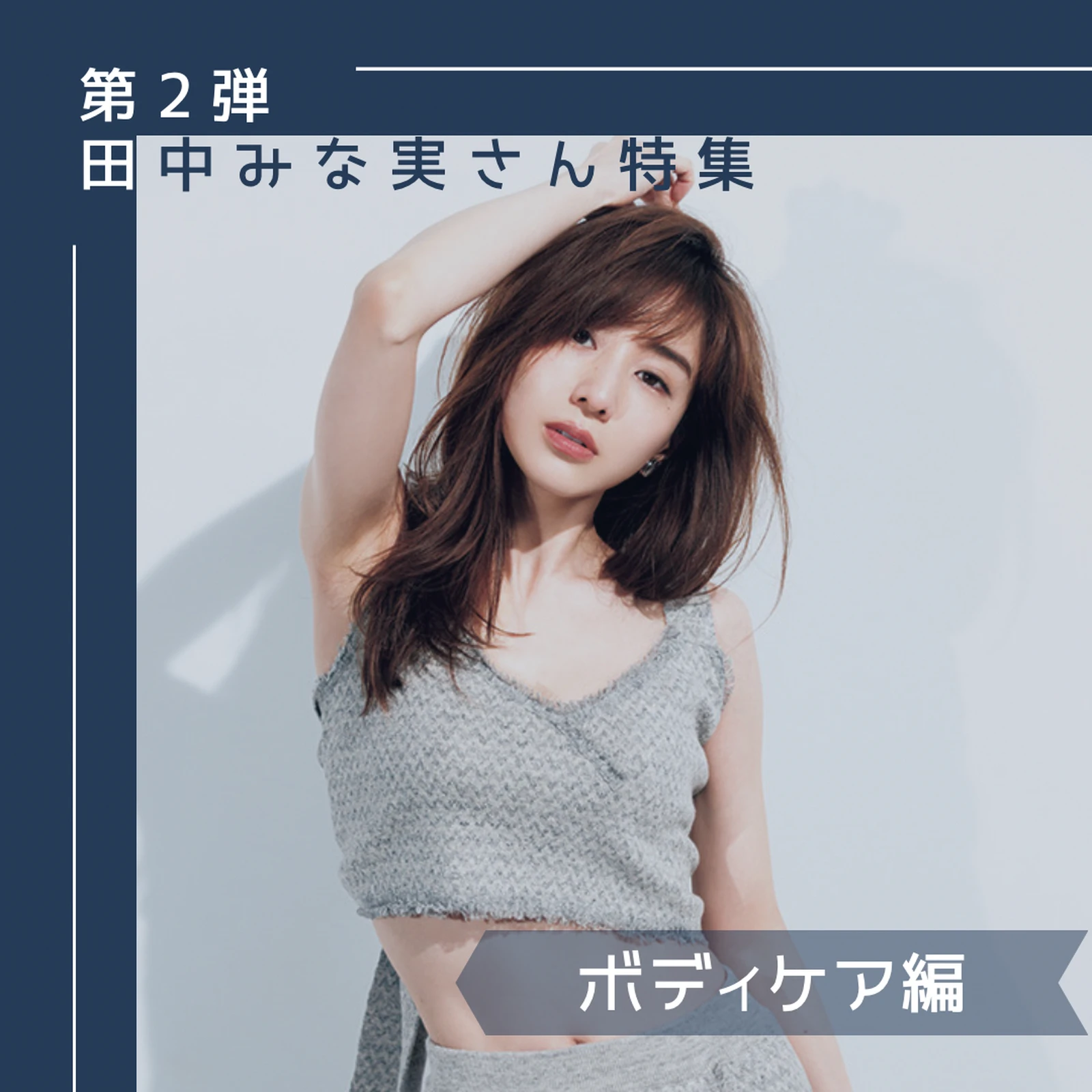 田中みな実さん特集第2弾 ボディケア編 Peony Magが投稿したフォトブック Lemon8 田中みな実さん特集第2弾 ボディケア編 Peony Magが投稿したフォトブック Lemon8