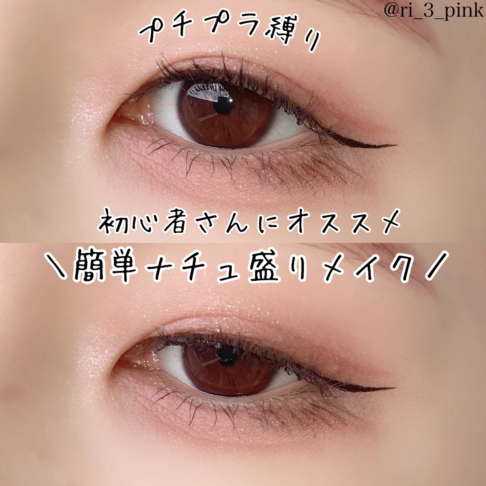 プチプラ縛り 初心者さんでもできる簡単ナチュ盛りメイク りーしゃんnnnが投稿したフォトブック Lemon8