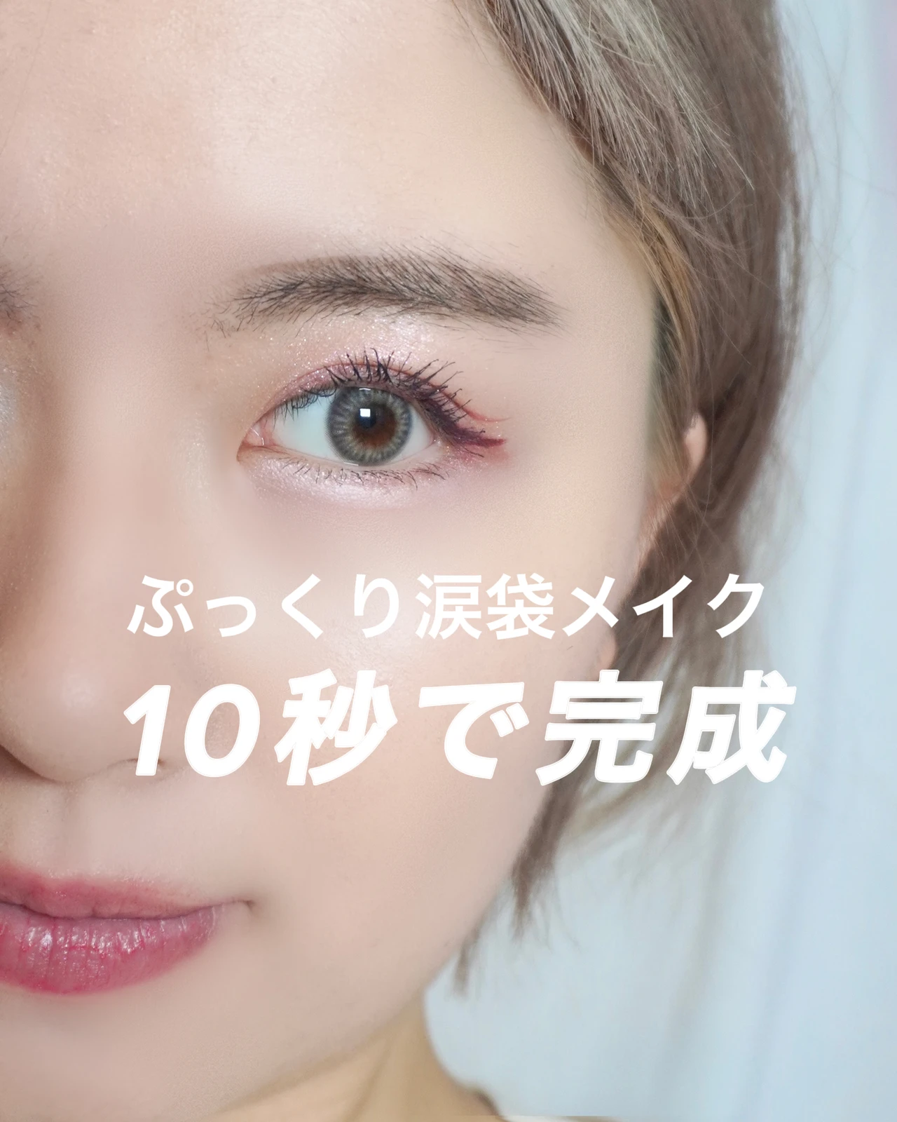 10秒涙袋メイク これ一つで涙袋できます Sumomo メイク コスメが投稿したフォトブック Lemon8