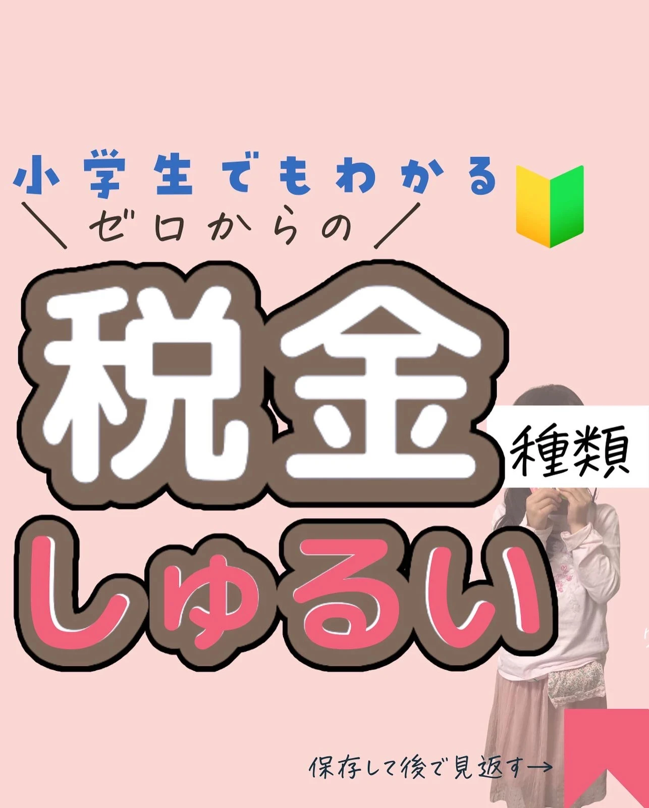 小学生でもわかる ゼロからの 税金の種類 よしこ お金の勉強 基礎知識 が投稿したフォトブック Lemon8