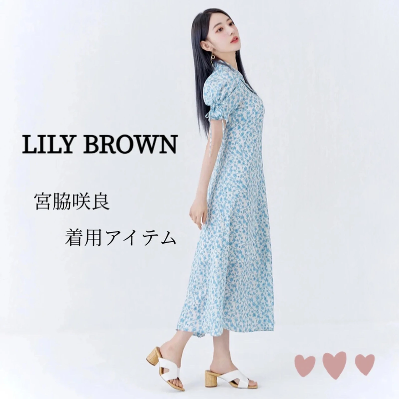 リリーブラウン宮脇咲良さん着用】【LILY BROWN×宮脇咲良