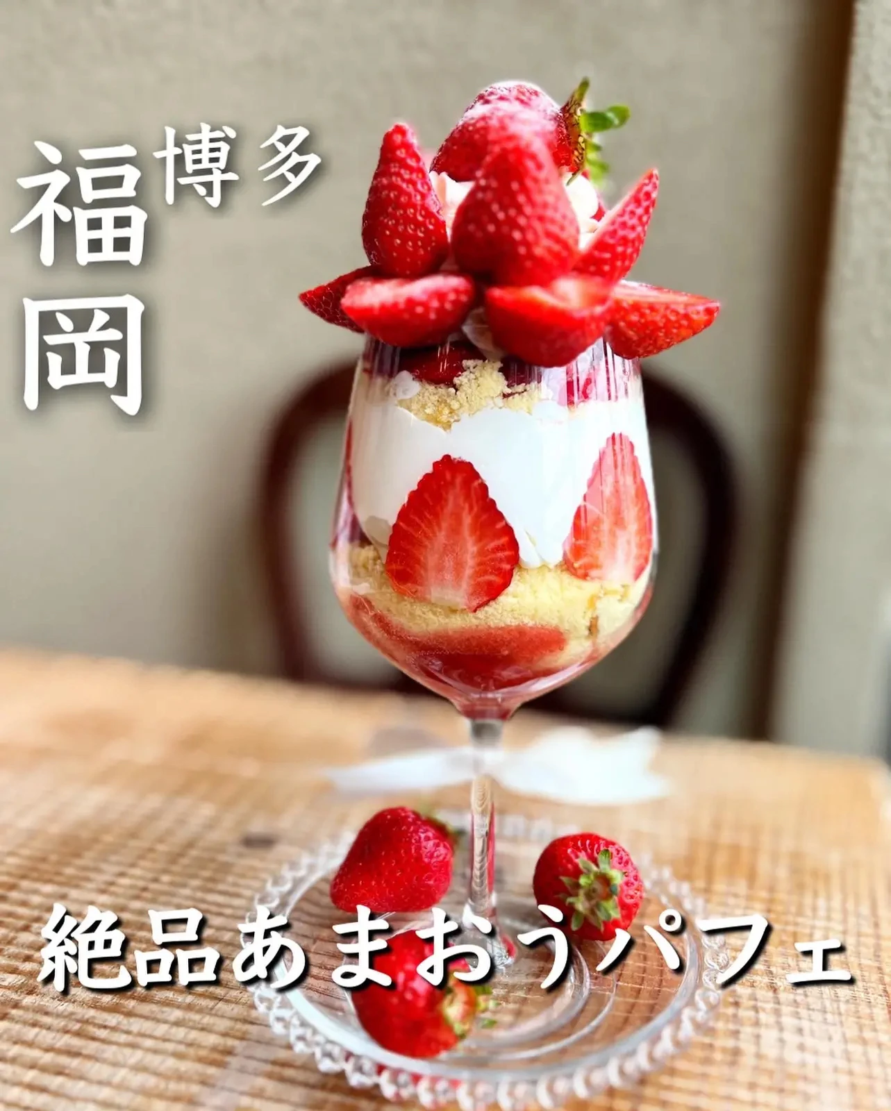 福岡 あまおう1パック使ったショートケーキパフェ たく 東京 神奈川グルメが投稿したフォトブック Lemon8