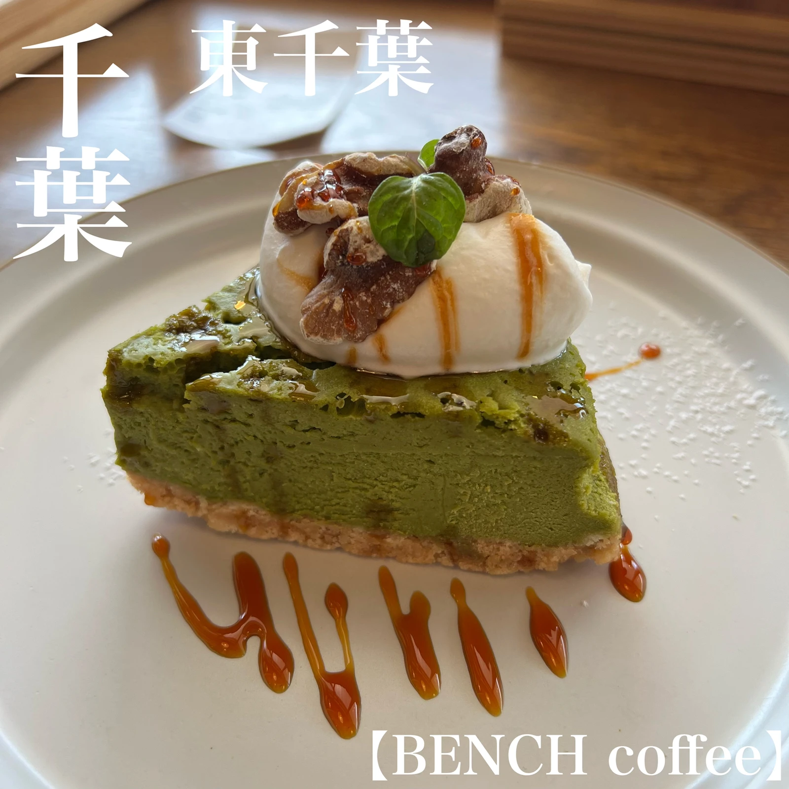 千葉 東千葉 抹茶のベイクドチーズケーキがうますぎる キッシュも美味しいお洒落なカフェ ゆまグルメ 千葉カフェグルメ が投稿したフォトブック Lemon8