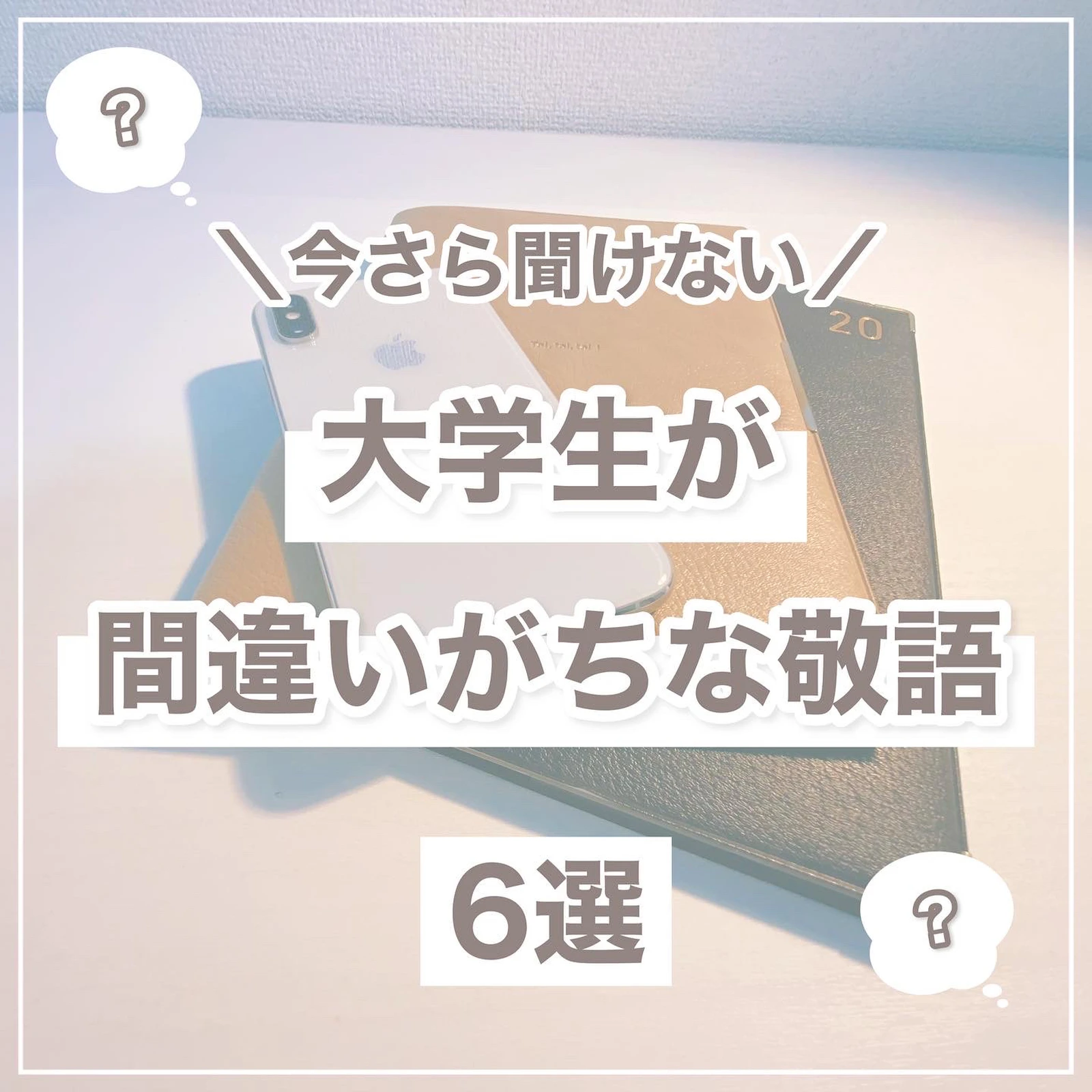 今さら聞けない 大学生が間違いがちな敬語6選 ゆう 大学生の勉強法が投稿したフォトブック Lemon8