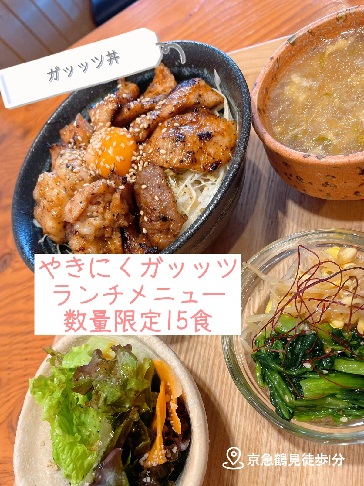 京急鶴見駅 数量限定15食焼肉ランチ やきにくガッッツ が投稿したフォトブック Lemon8
