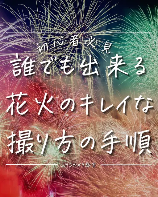 Iphone花火撮り方 Lemon8