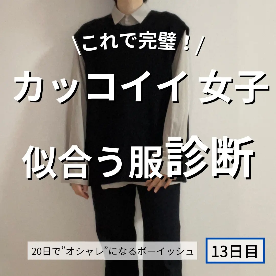 ボーイッシュの垢抜け しろ 女子が着るメンズ服が投稿したフォトブック Lemon8