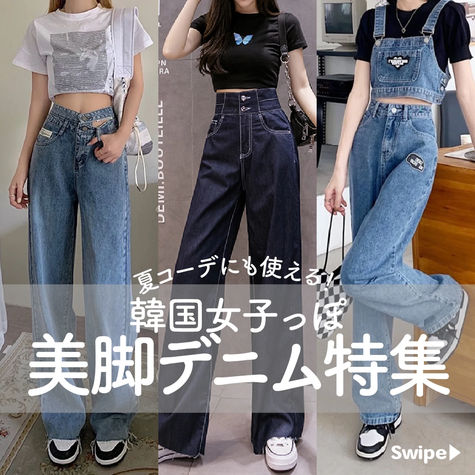 韓国女子っぽ美脚デニム特集 17kg Officialが投稿したフォトブック Lemon8