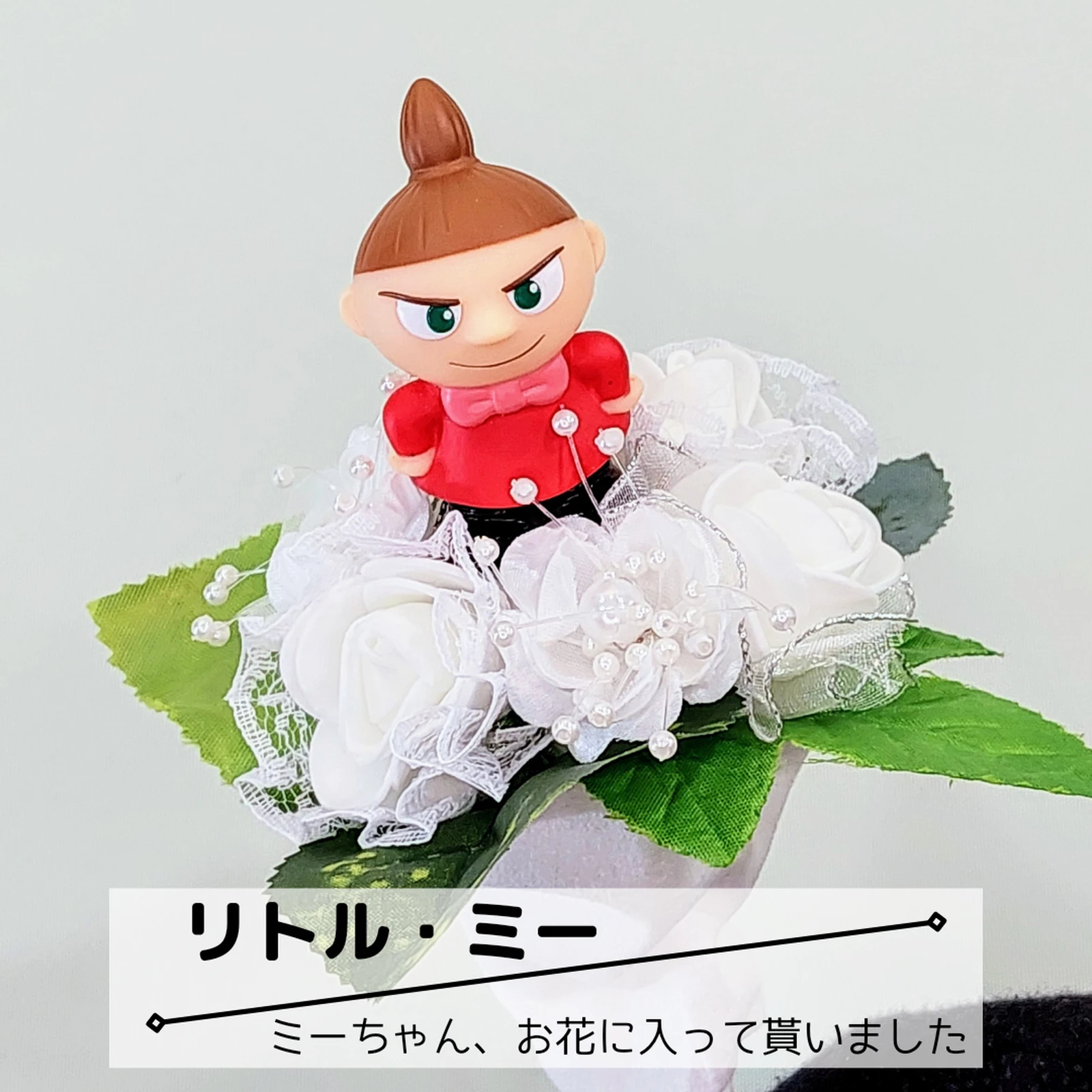 ムーミン リトル ミー フラワーアート バルーンアート 誕生日プレゼント 父の日プレゼント 美風工房 お花 風船が投稿したフォトブック Lemon8