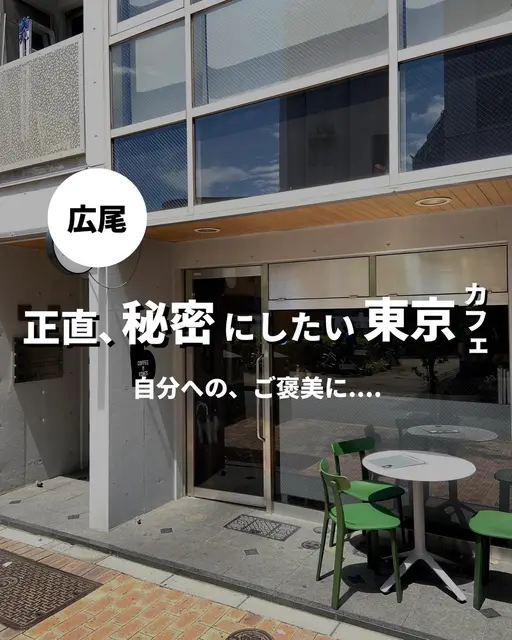 【正直、秘密にしたい東京カフェ】📍広尾の画像