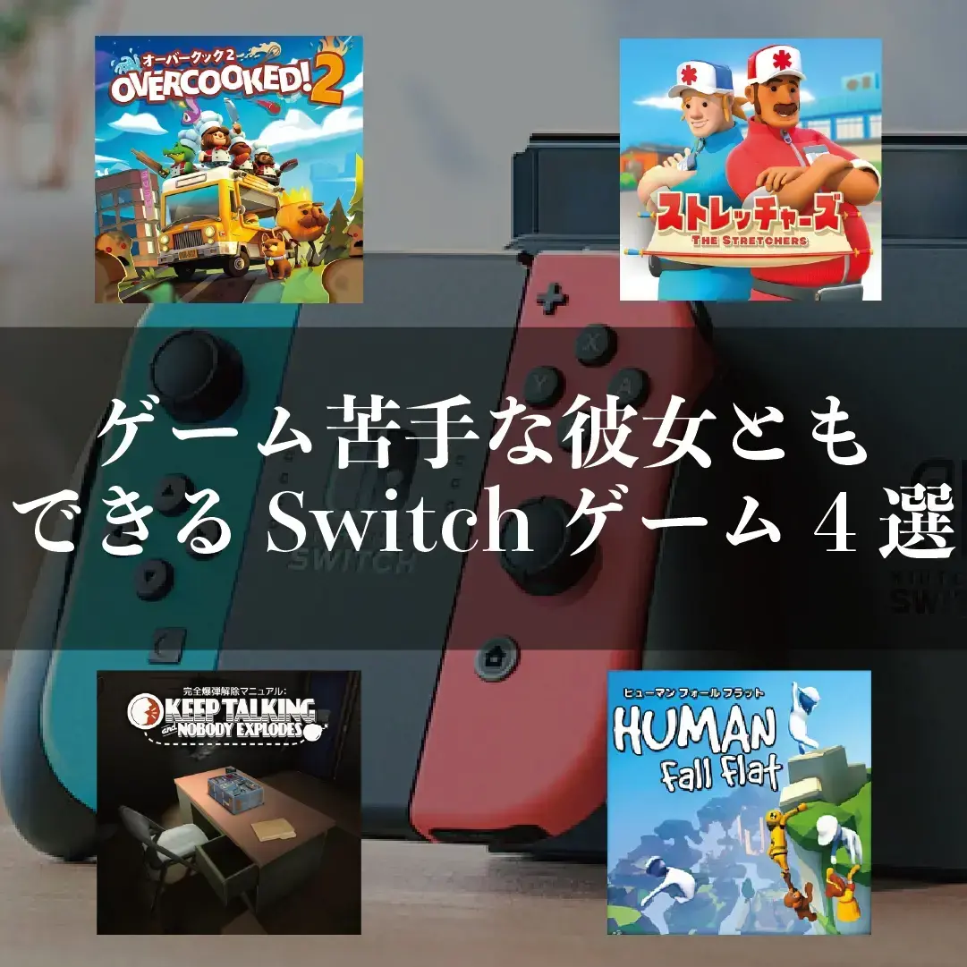 ゲーム苦手な彼女ともできるswitchゲーム4選 エンタメを紹介せしモノが投稿したフォトブック Lemon8