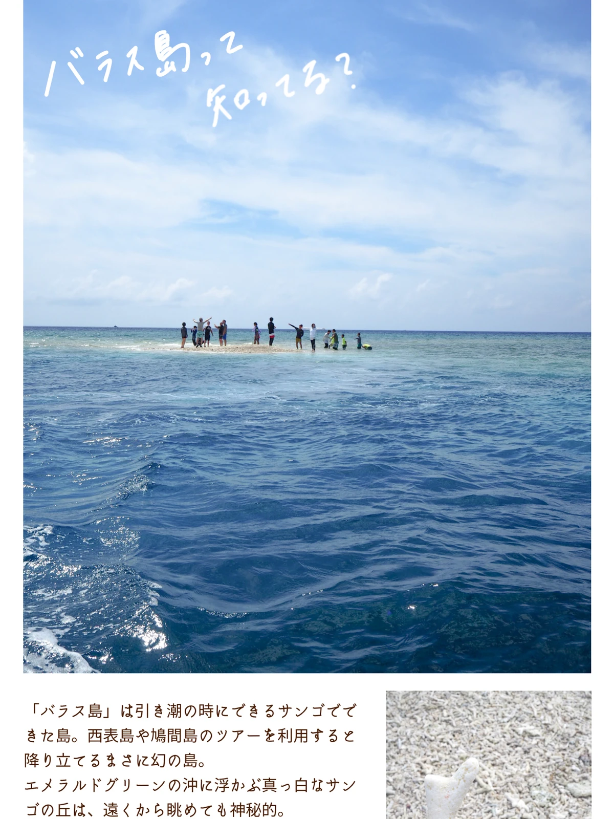 沖縄 バラス島 引き潮の時だけ現れるサンゴの島 旅するフリーランス女将が投稿したフォトブック Lemon8